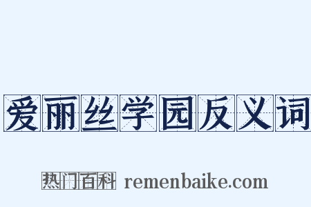 爱丽丝学园反义词是什么意思的图片
